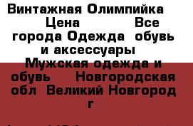 Винтажная Олимпийка puma › Цена ­ 1 500 - Все города Одежда, обувь и аксессуары » Мужская одежда и обувь   . Новгородская обл.,Великий Новгород г.